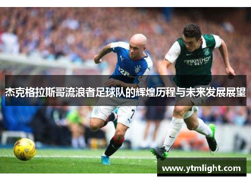 杰克格拉斯哥流浪者足球队的辉煌历程与未来发展展望
