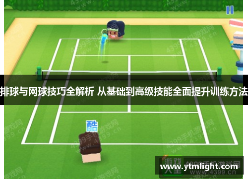 排球与网球技巧全解析 从基础到高级技能全面提升训练方法