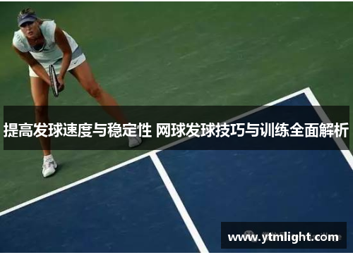 提高发球速度与稳定性 网球发球技巧与训练全面解析