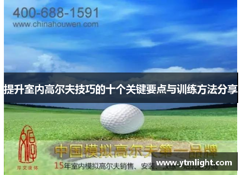 提升室内高尔夫技巧的十个关键要点与训练方法分享