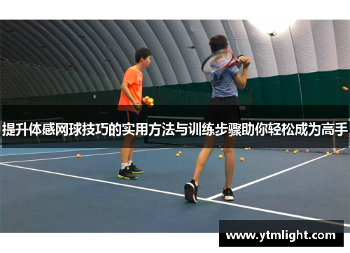 提升体感网球技巧的实用方法与训练步骤助你轻松成为高手