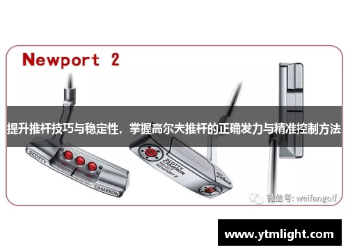 提升推杆技巧与稳定性，掌握高尔夫推杆的正确发力与精准控制方法