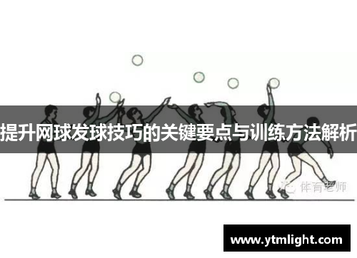提升网球发球技巧的关键要点与训练方法解析