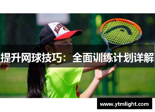 提升网球技巧：全面训练计划详解