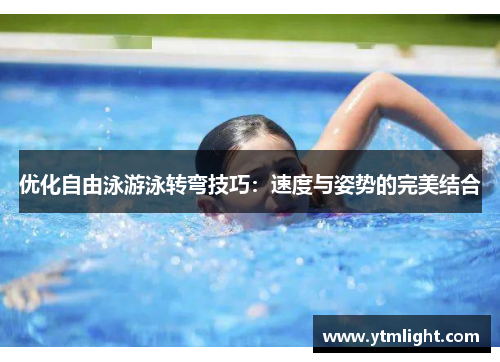 优化自由泳游泳转弯技巧：速度与姿势的完美结合