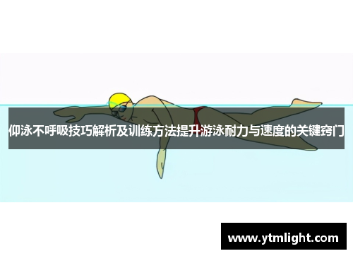 仰泳不呼吸技巧解析及训练方法提升游泳耐力与速度的关键窍门