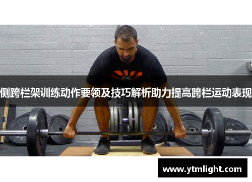 侧跨栏架训练动作要领及技巧解析助力提高跨栏运动表现
