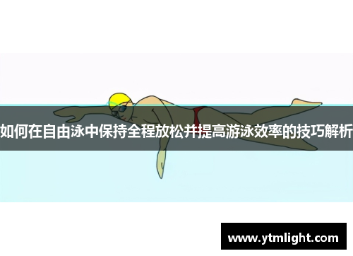 如何在自由泳中保持全程放松并提高游泳效率的技巧解析