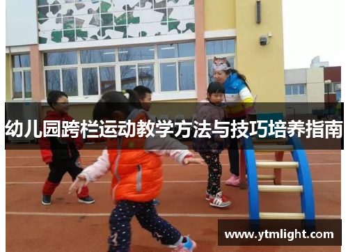 幼儿园跨栏运动教学方法与技巧培养指南