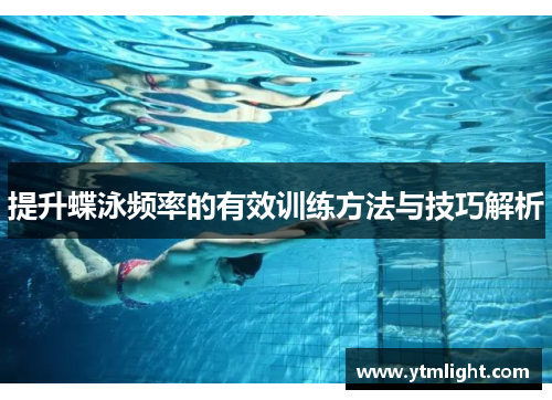 提升蝶泳频率的有效训练方法与技巧解析