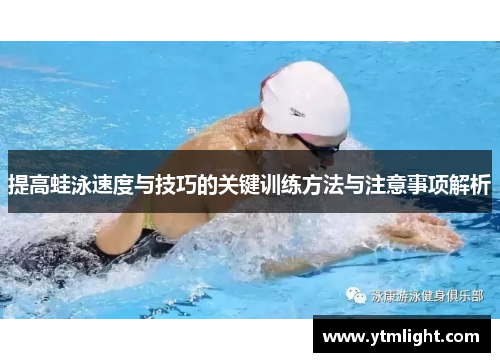 提高蛙泳速度与技巧的关键训练方法与注意事项解析