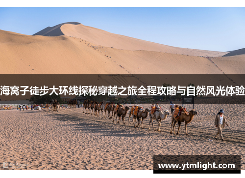 海窝子徒步大环线探秘穿越之旅全程攻略与自然风光体验
