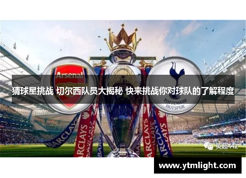 猜球星挑战 切尔西队员大揭秘 快来挑战你对球队的了解程度