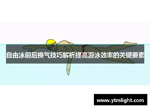 自由泳前后换气技巧解析提高游泳效率的关键要素