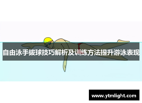 自由泳手拔球技巧解析及训练方法提升游泳表现