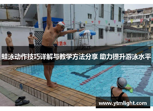 蛙泳动作技巧详解与教学方法分享 助力提升游泳水平