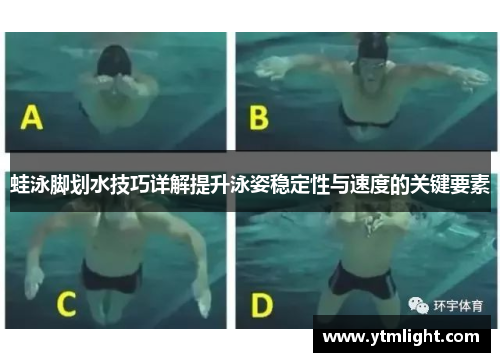 蛙泳脚划水技巧详解提升泳姿稳定性与速度的关键要素