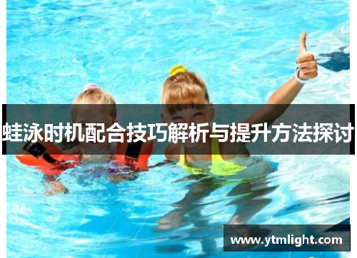 蛙泳时机配合技巧解析与提升方法探讨