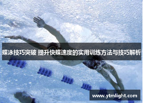 蝶泳技巧突破 提升快蝶速度的实用训练方法与技巧解析