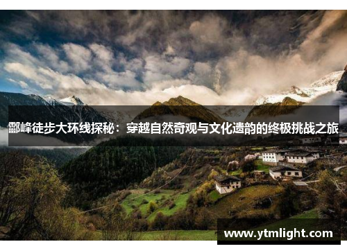 酃峰徒步大环线探秘：穿越自然奇观与文化遗韵的终极挑战之旅