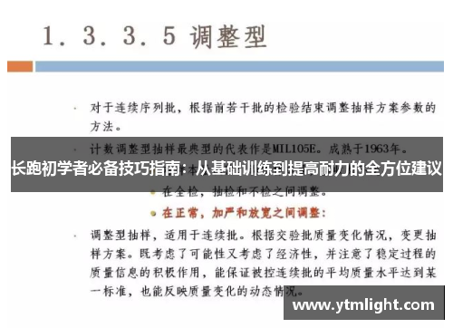 长跑初学者必备技巧指南：从基础训练到提高耐力的全方位建议
