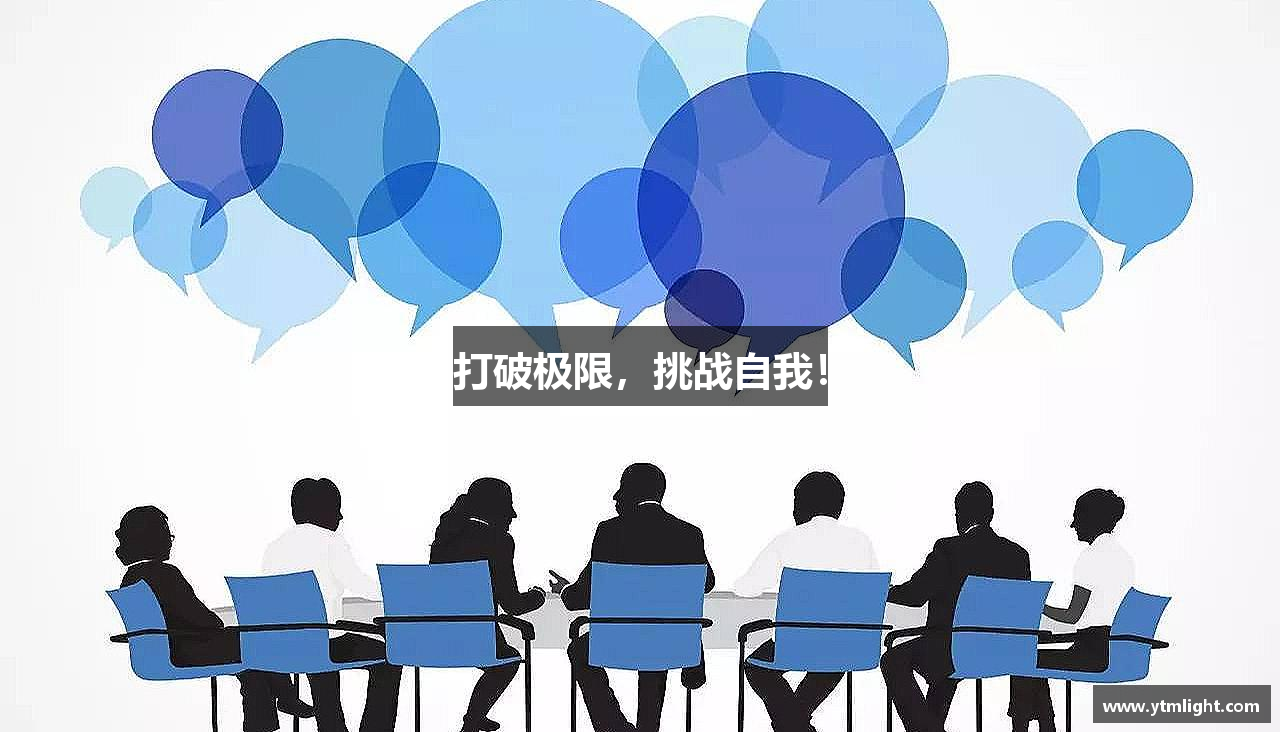zoty中欧体育打破极限，挑战自我！